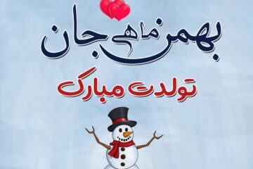متن تبریک تولد بهمن ماهی ها + پیام و جملات تولد مبارک برای متولدین بهمن