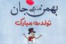 متن تبریک تولد بهمن ماهی