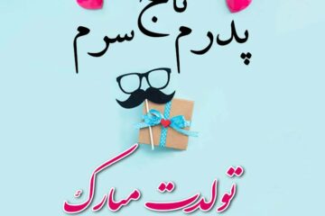 پیام تبریک تولد پدر + متن زیبا برای تبریک تولد پدرم