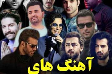 دانلود آهنگ جدید خواننده های معروف ایرانی