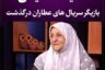 حلیمه سعیدی بازیگر سریال های عطاران درگذشت+بیوگرافی و علت مرگ