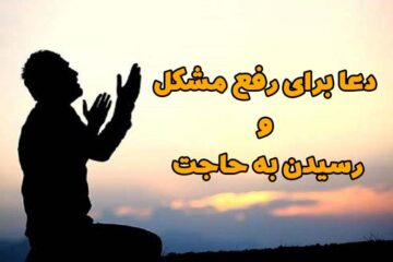 بهترین دعا برای رفع مشکل بزرگ و گرفتاری و حاجت روا شدن