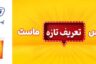 ماست تازه پگاه وارد بازار شد