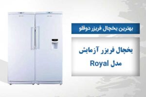 راهنمای خرید یخچال فریزر