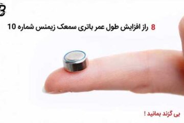 ۸ راز افزایش طول عمر باتری سمعک زیمنس شماره ۱۰ از نظر بی گزند