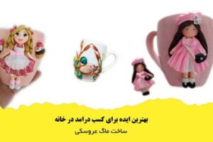 آموزش ساخت ماگ