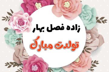پیام تبریک تولد متولدین فروردین [متن تولدت مبارک فروردین ماهی]