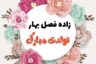 پیام تبریک تولد متولدین فروردین [متن تولدت مبارک فروردین ماهی]
