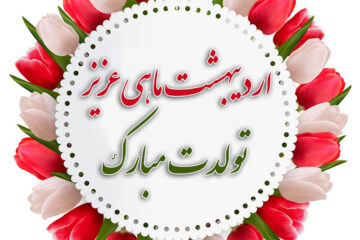 پیام تبریک تولد اردیبهشت ماهی با جملات عاشقانه و دوستانه زیبا