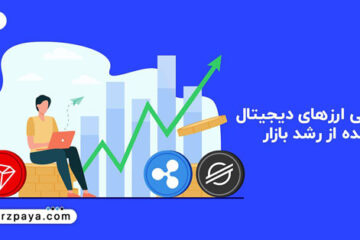 معرفی ارزهای دیجیتال جامانده از رشد بازار