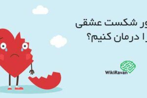 درمان شکست عشقی چقدر طول میکشد