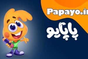 اپلیکیشن بازی آموزشی پاپایو