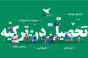 تحصیل در ترکیه