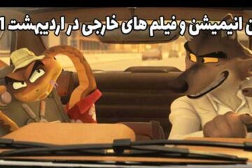 بهترین انیمیشن و فیلم های خارجی در اردیبهشت ۱۴۰۱