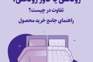 تفاوت روتختی با کاور روتختی