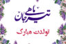 متن تبریک تولد تیر ماهی 🎂[پیام تولدت مبارک تیر ماهی جان]