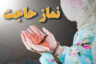 نماز حاجت