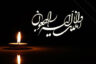 پیام تسلیت به همکار برای فوت مادر، پدر و …+ متن تسلیت درگذشت همکار