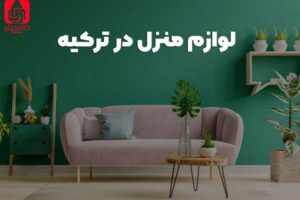 لوازم منزل در ترکیه