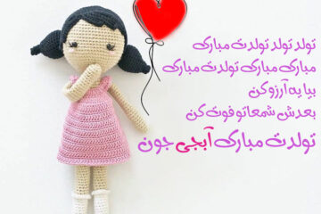 متن تبریک تولد خواهر  + پیام تولدت مبارک برای خواهرم