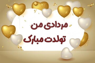 پیام تبریک تولد مرداد ماهی + متن تولدت مبارک برا رفیق مرداد ماهی
