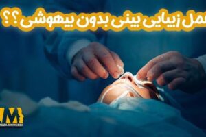 عمل بینی بدون بیهوشی