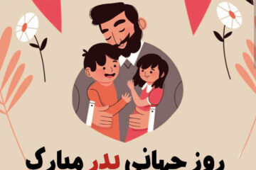 متن تبریک روز پدر ۱۴۰۴ + دلنوشته برای روز پدر مبارک