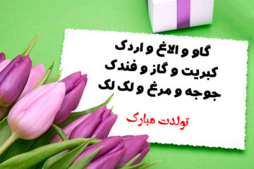 متن تبریک تولد طنز و خنده دار + پیام تولدت مبارک سرکاری :)