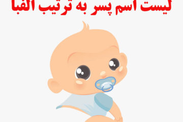 اسم پسر ایرانی جدید و امروزی ۱۴۰۴ + اسامی پسر خاص و باکلاس فارسی