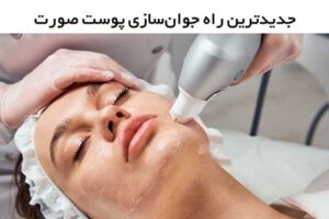 جوانسازی پوست صورت