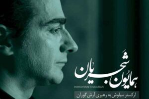 کنسرت همایون شجریان