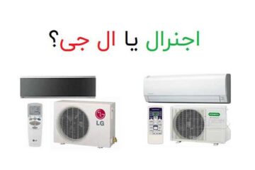کدام مارک کولر گازی بهتر است؟ ال جی یا اجنرال؟