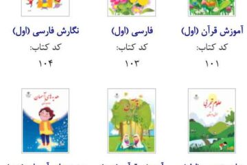 دانلود pdf کتاب های درسی سال تحصیلی ۱۴۰۲-۱۴۰۱