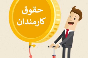 زمان پرداخت معوقه افزایش حقوق کارمندان و بازنشستگان کشوری