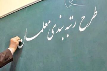 نحوه پرداخت افزایش حقوق معلمان مشمول رتبه بندی