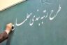 آغاز به کار سامانه رتبه بندی معلمان از ۲۶ مرداد