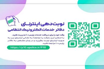 ورود به سامانه نوبت دهی اینترنتی دفاتر پلیس+۱۰ (خدمات الکترونیک انتظامی)