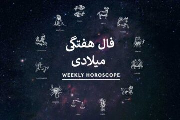 فال هفته میلادی ☀️فال هفته آینده چه خبری برایتان دارد؟