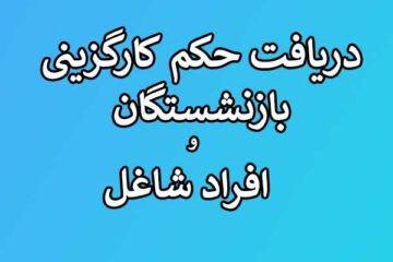 دریافت حکم کارگزینی فرهنگیان بازنشسته و مستمری بگیران تامین اجتماعی
