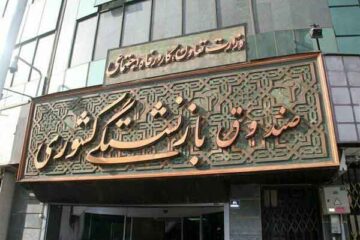 امکان انتقال حق بیمه یا کسور بازنشستگی از صندوق قبلی به جدید