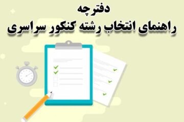 ورود به سامانه انتخاب رشته مجازی سازمان سنجش – sanjesh.org