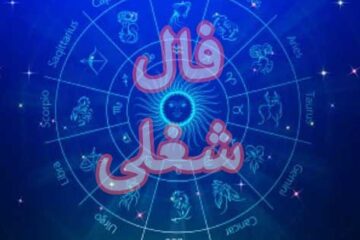 فال شغل آینده متولدین هر ماه (طالع بینی آینده شغلی)