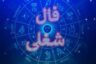 فال شغل آینده متولدین هر ماه (طالع بینی آینده شغلی)