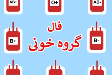 فال گروه خونی 🩸و طالع بینی ازدواج + شخصیت‌شناسی و خصوصیات افراد