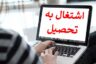 دریافت گواهی اشتغال به تحصیل فرزند دانشجو و ثبت در تامین اجتماعی (غیرحضوری)