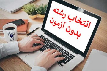 آغاز ثبت‌ نام و انتخاب رشته‌ بدون آزمون کنکور ۱۴۰۱