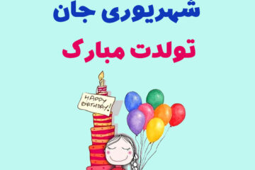 پیام تبریک تولد شهریور ماهی + متن تولدت مبارک شهریور ماهی