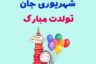 تبریک تولد شهریورماهی