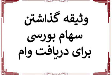 شرایط وثیقه گذاشتن سهام بورسی برای دریافت وام