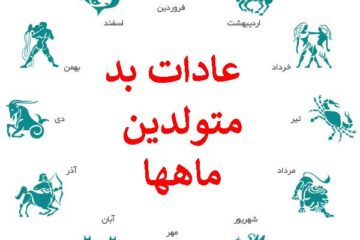 از عادت بد متولدین هر ماه خبردار شوید؛ عشقتان دوست ندارد بدانید